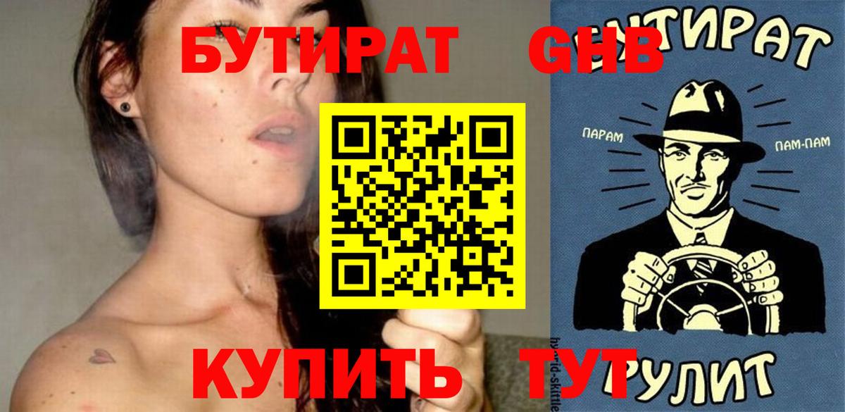 Бутират GHB Североморск