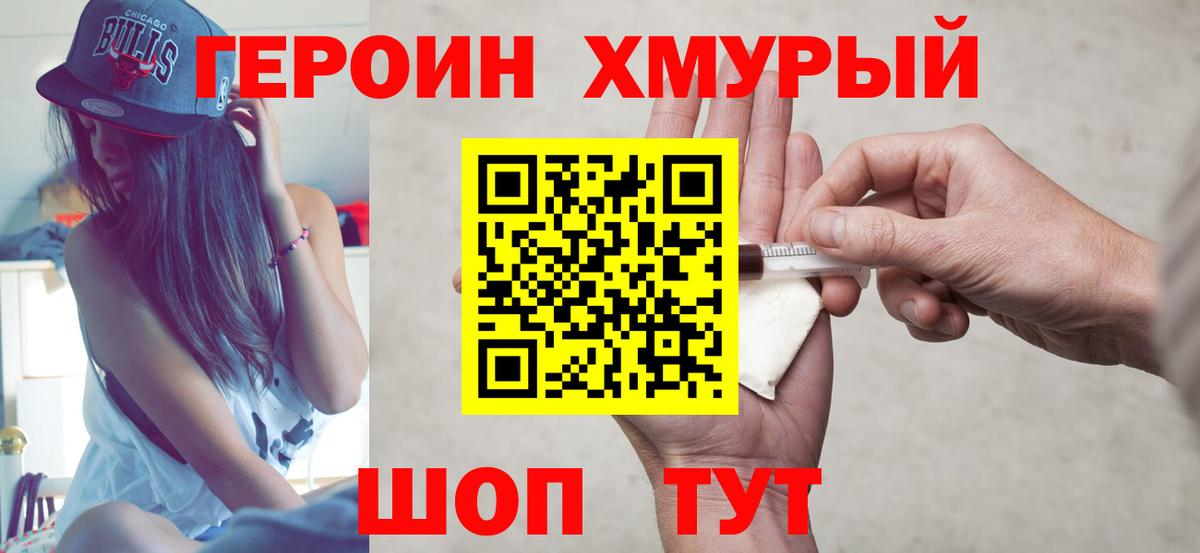 Североморск  ГЕРОИН  Вход с VPN  ГЕРОИН VHQ 